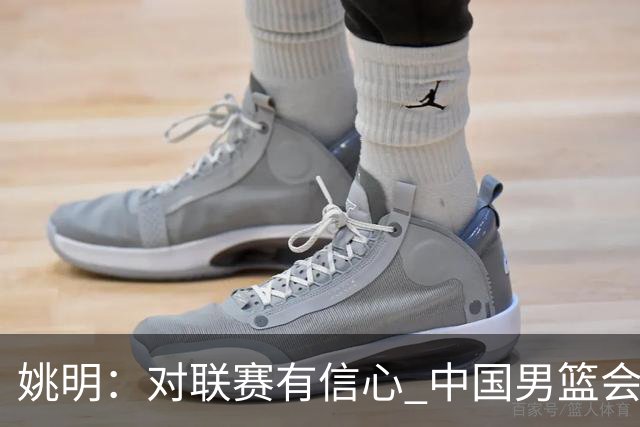 姚明：对联赛有信心 中国男篮会出现新的领袖