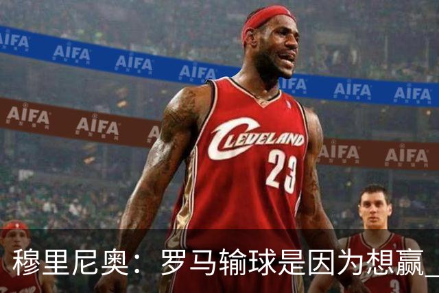 穆里尼奥：罗马输球是因为想赢 为女王去世感到悲伤