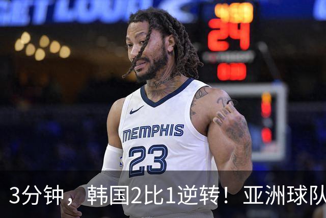 3分钟，韩国2比1逆转！亚洲球队美加墨世界杯首胜来了！